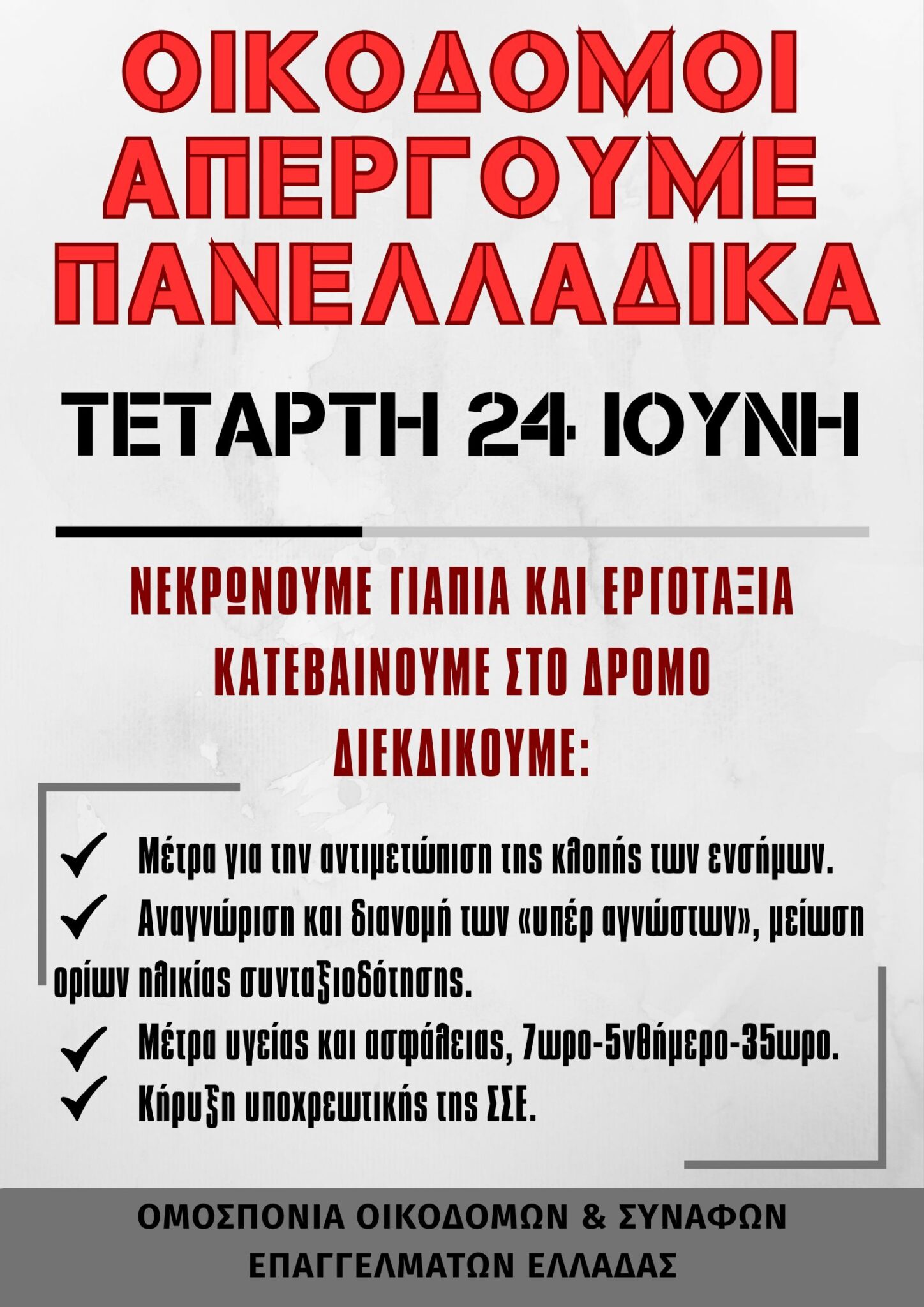 Αφίσα Πανελλαδικής Πανοικοδομικής Απεργίας 24 Ιούνη 2026